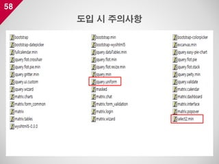 58
도입 시 주의사항
 