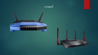 เราเตอร์
 