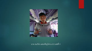 นาย ธนภัทร เเสงเจริญโรจ ม.5/3 เลขที่11
 