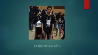 นาย ชินอิสร์ พ่อค้า ม.5/3 เลขที่ 15
 