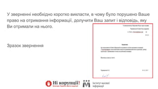 У зверненні необхідно коротко викласти, в чому було порушено Ваше
право на отримання інформації, долучити Ваш запит і відповідь, яку
Ви отримали на нього.
Зразок звернення
 