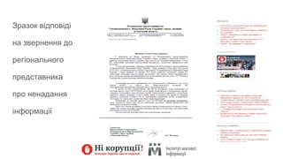 Зразок відповіді
на звернення до
регіонального
представника
про ненадання
інформації
 