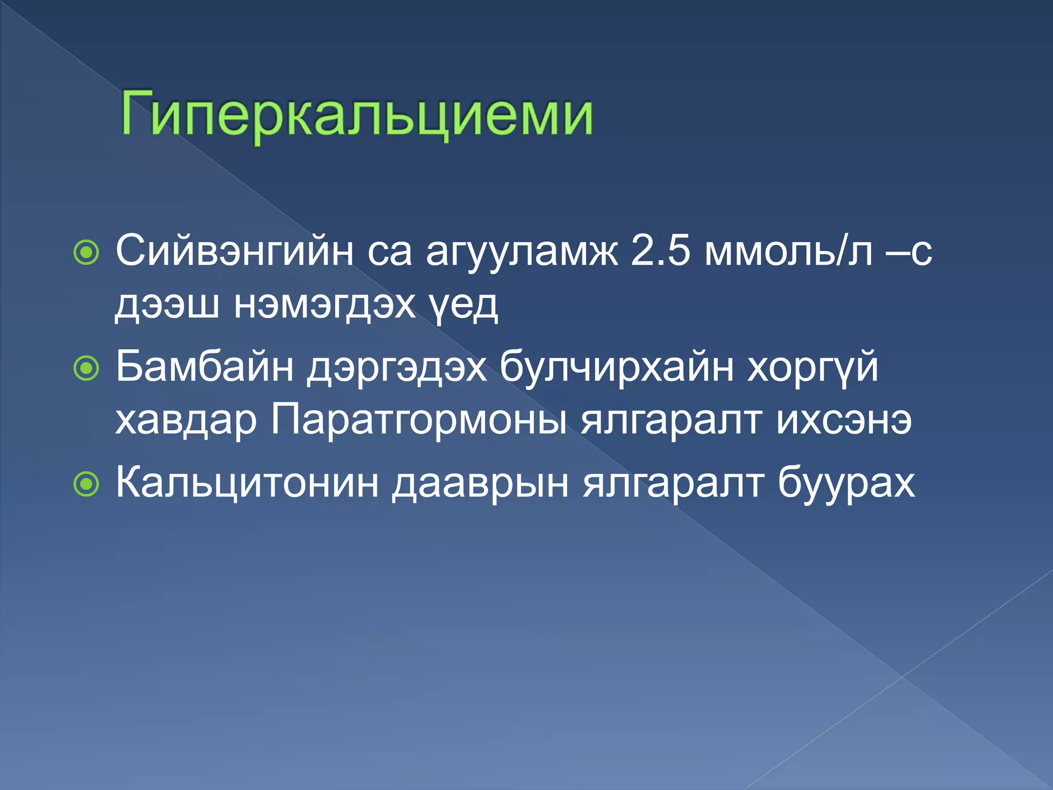  Сийвэнгийн са агууламж 2.5 ммоль/л –с
дээш нэмэгдэх үед
 Бамбайн дэргэдэх булчирхайн хоргүй
хавдар Паратгормоны ялгаралт ихсэнэ
 Кальцитонин дааврын ялгаралт буурах
 