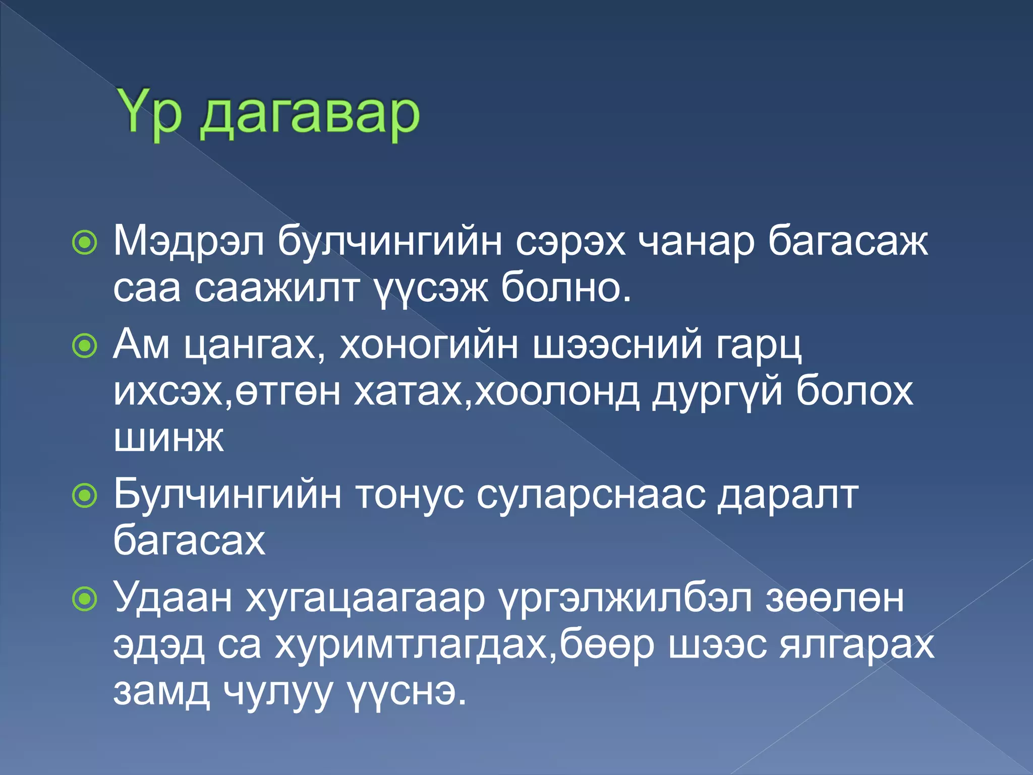  Мэдрэл булчингийн сэрэх чанар багасаж
саа саажилт үүсэж болно.
 Ам цангах, хоногийн шээсний гарц
ихсэх,өтгөн хатах,хоолонд дургүй болох
шинж
 Булчингийн тонус суларснаас даралт
багасах
 Удаан хугацаагаар үргэлжилбэл зөөлөн
эдэд са хуримтлагдах,бөөр шээс ялгарах
замд чулуу үүснэ.
 