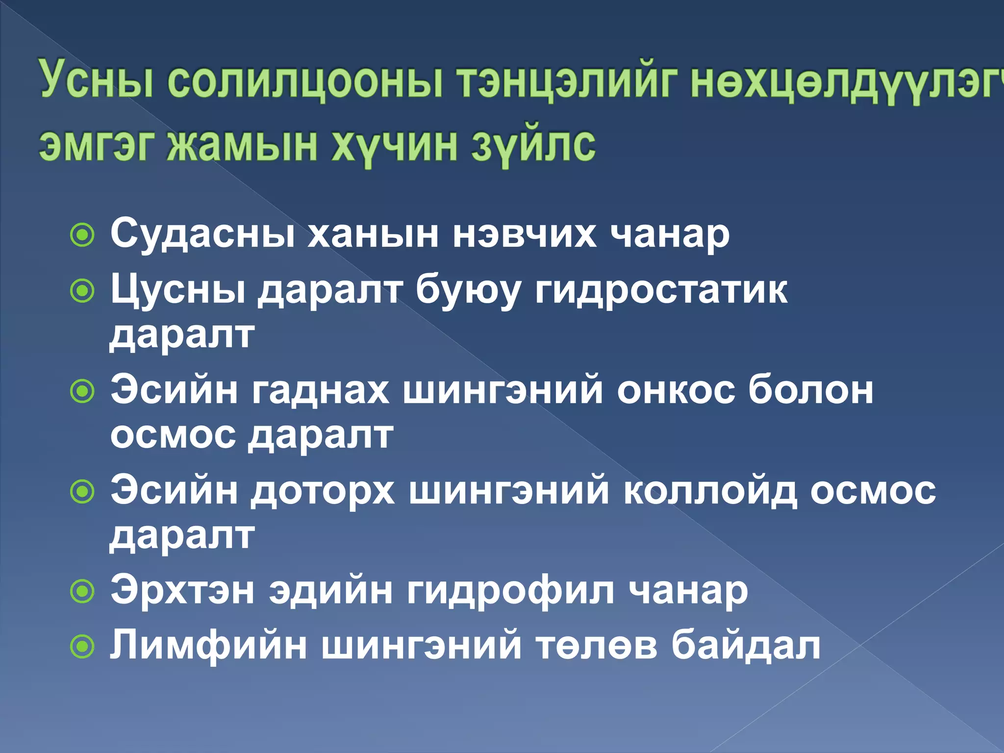  Судасны ханын нэвчих чанар
 Цусны даралт буюу гидростатик
даралт
 Эсийн гаднах шингэний онкос болон
осмос даралт
 Эсийн доторх шингэний коллойд осмос
даралт
 Эрхтэн эдийн гидрофил чанар
 Лимфийн шингэний төлөв байдал
 