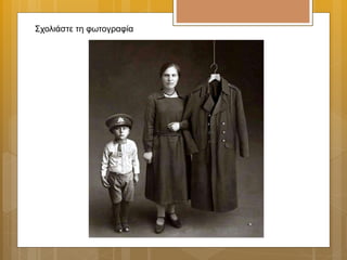 Σχολιάστε τη φωτογραφία
 