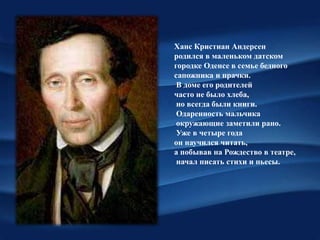 Ганс Христиан Андерсен: биография для детей | История жизни и творчества