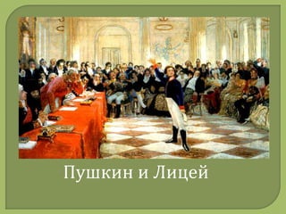 Пушкин и Лицей
 
