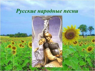 Русские народные песни
 