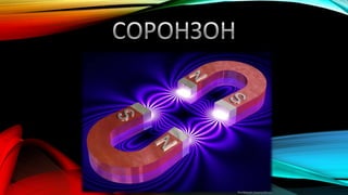 соронзон | PPT