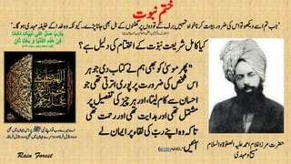 ‫و‬‫اٰولصلۃ‬‫ہیلع‬‫ادمح‬‫الغم‬‫رمزا‬‫رضحت‬‫االسلم‬
‫دہمی‬‫و‬‫حیسم‬
’‫اجان‬‫یھب‬‫لب‬‫ےک‬‫ونٹھگں‬‫رپ‬‫وتدوں‬‫ےک‬‫ربف‬‫ںیہمت‬‫وخاہ‬‫رکان‬‫تعیب‬‫رضور‬‫یک‬‫اس‬‫وت‬‫دوھکی‬‫اےس‬‫مت‬‫بج‬‫وہاگ۔‬‫دہمی‬‫ہفیلخ‬‫ےک‬‫دخا‬‫وہ‬‫ویکہکن‬‫ڑپے۔‬‘
(‫ادہملی‬‫رخوج‬‫ابب‬‫االملمح‬‫و‬‫انتفل‬‫اتکب‬‫احمک‬‫دتسمرک‬)
‫یبن‬‫اےنپ‬‫وت‬‫رب‬‫ریمے‬‫اے‬‫ﷺ‬‫ںیم‬‫اہجن‬‫اس‬‫رپ‬‫یھب‬
‫انزل‬‫درود‬‫یھب‬‫ںیم‬‫اہجن‬‫دورسے‬‫اور‬‫رفام‬‫انزل‬‫درود‬‫رفامان۔‬
‫ےہ؟‬‫دلیل‬‫یک‬‫ااتتخم‬‫ےک‬‫ّوبنت‬‫رشتعی‬‫اکلم‬‫ایک‬
‫وبنت‬‫متخ‬
"‫اتک‬‫ےن‬‫مہ‬‫یھب‬‫وک‬‫ومٰیس‬‫رھپ‬‫رہ‬‫وج‬‫دی‬‫ب‬
‫وپری‬‫رپ‬‫رضورت‬‫یک‬‫صخش‬‫اس‬‫وج‬‫یھت‬‫ارتیت‬
‫زیچ‬‫رہ‬‫اور‬،‫اتیل‬‫اکم‬‫ےس‬‫ااسحن‬‫لیصفت‬‫یک‬‫رپ‬
‫او‬‫یھت‬‫دہاتی‬‫اور‬‫یھت‬‫لمتشم‬‫یھت‬‫رتمح‬‫ر‬
‫اقلءرپ‬‫یک‬ ّ‫رب‬‫اےنپ‬‫وہ‬‫اتہک‬‫ےل‬‫اامین‬
‫آںیئ‬"‫۔‬(‫االاعنم‬6:155)
 