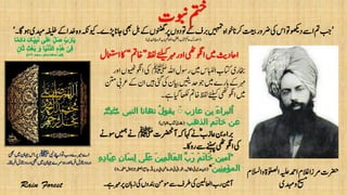 ‫و‬‫اٰولصلۃ‬‫ہیلع‬‫ادمح‬‫الغم‬‫رمزا‬‫رضحت‬‫االسلم‬
‫دہمی‬‫و‬‫حیسم‬
’‫اجان‬‫یھب‬‫لب‬‫ےک‬‫ونٹھگں‬‫رپ‬‫وتدوں‬‫ےک‬‫ربف‬‫ںیہمت‬‫وخاہ‬‫رکان‬‫تعیب‬‫رضور‬‫یک‬‫اس‬‫وت‬‫دوھکی‬‫اےس‬‫مت‬‫بج‬‫وہاگ۔‬‫دہمی‬‫ہفیلخ‬‫ےک‬‫دخا‬‫وہ‬‫ویکہکن‬‫ڑپے۔‬‘
(‫ادہملی‬‫رخوج‬‫ابب‬‫االملمح‬‫و‬‫انتفل‬‫اتکب‬‫احمک‬‫دتسمرک‬)
‫یبن‬‫اےنپ‬‫وت‬‫رب‬‫ریمے‬‫اے‬‫ﷺ‬‫ںیم‬‫اہجن‬‫اس‬‫رپ‬‫یھب‬
‫انزل‬‫درود‬‫یھب‬‫ںیم‬‫اہجن‬‫دورسے‬‫اور‬‫رفام‬‫انزل‬‫درود‬‫رفامان۔‬
‫ظفل‬‫ےئلیک‬‫رہم‬‫اور‬‫اوگنیھٹ‬‫ںیم‬‫ااحدثی‬”‫اخمت‬“‫اامعتسل‬‫اک‬
‫وبنت‬‫متخ‬
‫اہلل‬‫روسل‬‫ںیم‬‫ابللس‬‫ا‬‫اتکب‬‫اخبری‬‫ﷺ‬‫اوگن‬‫یک‬‫اور‬‫ویھٹں‬
‫ںیہ‬‫یئگ‬‫یک‬‫ایبن‬‫دحںیثی‬‫وج‬‫ںیم‬‫ابرے‬‫رہمےک‬‫نتم‬‫رعیب‬‫ےک‬‫ان‬
‫ےہ‬‫ایگ‬‫اھکل‬‫اخمت‬‫ظفل‬‫ےئلیک‬‫اوگنیھٹ‬‫ںیم‬‫۔‬
‫عازب‬ ‫ِن‬‫ب‬ َ‫ء‬‫ُلبرا‬‫ا‬ؓ‫النب‬ ‫نھانا‬ ُ‫ل‬‫یقو‬‫ی‬‫ﷺ‬
‫الذھب‬ ‫َم‬‫ت‬‫خا‬ ‫عن‬(‫اابللس‬‫اتکب‬‫اخبری‬)
‫آرضحنت‬‫ہک‬‫اہک‬‫ےن‬ؓ‫اعزب‬‫رباءنب‬‫ﷺ‬‫ےن‬‫وسےن‬‫ںیمہ‬
‫رواک۔‬‫ےس‬‫ےننہپ‬‫اوگنیھٹ‬‫یک‬
”َ‫ع‬ َ‫ن‬‫ِی‬‫م‬َ‫ل‬‫َا‬‫ع‬‫ال‬ ِّ‫ب‬َ‫ر‬ َ‫م‬َ‫ت‬‫َا‬‫خ‬ ‫آمین‬ِ‫د‬‫َا‬‫ب‬ِ‫ع‬ ِ‫ن‬‫َا‬‫س‬ِ‫ل‬ ‫َی‬‫ل‬ِ‫ہ‬
َ‫ن‬‫ِی‬‫ن‬ِ‫م‬‫المؤ‬“(‫اج‬‫۔‬ؓ‫ة‬‫رہری‬‫ایب‬‫نع‬‫ادلاع‬‫یف‬‫ربطاین‬‫۔‬‫ااکللم‬‫یف‬‫دعی‬‫انب‬‫ہحف۔‬‫ل‬ّ‫و‬‫ا‬ ‫ؤز‬‫ا ریغص‬‫ عم‬۸)
‫یک‬‫دنبوں‬‫ومنم‬‫ےس‬‫رطف‬‫یک‬‫ااعلنیمل‬‫رب‬‫آنیم‬‫رہمےہ۔‬‫رپ‬‫زابن‬
 