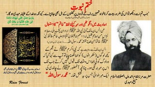 ‫و‬‫اٰولصلۃ‬‫ہیلع‬‫ادمح‬‫الغم‬‫رمزا‬‫رضحت‬‫االسلم‬
‫دہمی‬‫و‬‫حیسم‬
’‫اجان‬‫یھب‬‫لب‬‫ےک‬‫ونٹھگں‬‫رپ‬‫وتدوں‬‫ےک‬‫ربف‬‫ںیہمت‬‫وخاہ‬‫رکان‬‫تعیب‬‫رضور‬‫یک‬‫اس‬‫وت‬‫دوھکی‬‫اےس‬‫مت‬‫بج‬‫وہاگ۔‬‫دہمی‬‫ہفیلخ‬‫ےک‬‫دخا‬‫وہ‬‫ویکہکن‬‫ڑپے۔‬‘
(‫ادہملی‬‫رخوج‬‫ابب‬‫االملمح‬‫و‬‫انتفل‬‫اتکب‬‫احمک‬‫دتسمرک‬)
‫یبن‬‫اےنپ‬‫وت‬‫رب‬‫ریمے‬‫اے‬‫ﷺ‬‫ںیم‬‫اہجن‬‫اس‬‫رپ‬‫یھب‬
‫انزل‬‫درود‬‫یھب‬‫ںیم‬‫اہجن‬‫دورسے‬‫اور‬‫رفام‬‫انزل‬‫درود‬‫رفامان۔‬
‫ظفل‬‫ےئلیک‬‫رہم‬‫اور‬‫اوگنیھٹ‬‫ںیم‬‫ااحدثی‬”‫اخمت‬“‫اامعتسل‬‫اک‬
‫وبنت‬‫متخ‬
ؓ‫امکل‬‫نب‬‫اسن‬‫نع‬‫اہّٰلل‬‫یبن‬ َّ‫ن‬َ‫ا‬‫ﷺ‬‫ی‬‫ان‬‫اراد‬‫او‬ٍ‫رھط‬ ٰ‫اٰل‬ َ‫ُب‬‫ت‬‫ک‬
‫ُہل‬‫ل‬‫ن‬‫ق‬‫ف‬‫ااعمج‬‫نم‬ٍ‫ُانس‬‫ا‬:ًٰ‫ک‬ َ‫ن‬ُ‫و‬‫ل‬َ‫ن‬‫ق‬َ‫ی‬‫ال‬‫م‬
‫ھ‬‫ن‬
‫ا‬‫خ‬‫ن‬‫اف‬، َ‫اخت‬‫ہیلع‬‫اال‬ُ‫یبن‬َ‫ذ‬
‫ﷺ‬‫اہّٰلل‬‫روسل‬‫دمحم‬ُ‫ہشقن‬‫ة‬‫ض‬‫ف‬‫نِم‬ ً‫اخت‬‫۔۔۔۔‬(‫اخب‬‫اابللس‬‫اتکب‬،‫ری‬)
‫ےہ‬‫رواتی‬‫ےس‬ؓ‫کل‬‫ام‬‫نب‬‫اسن‬‫ارکم‬‫یبن‬‫ہک‬‫ﷺ‬‫ےک‬‫مجع‬‫ےن‬
‫ولوگں‬‫ھچک‬(‫رمکحاونں‬)‫اچ‬‫انھکل‬‫طخ‬‫وک‬‫ایگ‬‫اہک‬‫ےس‬‫آپ‬‫وت‬‫اہ‬‫ہک‬
‫ںیہن‬‫وبقل‬‫کت‬‫وتق‬‫اس‬‫طخ‬‫وکیئ‬‫ولگ‬‫وہ‬‫کت‬‫بج‬‫رکےت‬
‫آوضحنر‬‫انچہچن‬‫وہ۔‬‫یگل‬‫ہن‬‫رہم‬‫رپ‬‫اس‬‫ﷺ‬‫یک‬‫اچدنی‬‫ےن‬
‫اھت۔‬‫شقن‬‫ہی‬‫رپ‬‫سج‬‫ونبایئ‬‫رہم‬‫اکی‬”‫دمحم‬‫اہلل‬‫روسل‬“
 