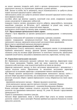 на захист законних інтересів своїх дітей в органах громадського самоврядування
навчального закладу та у відповідних державних, судових органах.
3.12 . Батьки та особи, які їх замінюють, несуть відповідальність за здобуття дітьми
повної загальної середньої освіти і зобов’язані:
забезпечувати умови для здобуття дитиною повної загальної середньої освіти за будь-
якою формою навчання;
постійно дбати про фізичне здоров’я, психічний стан дітей, створювати належні
умови для розвитку їх природних здібностей;
поважати гідність дитини, виховувати почуття доброти, працелюбність, милосердя,
шанобливе ставлення до Вітчизни, сім’ї, державної та рідної мов, повагу до
національної історії, культури, цінностей інших народів;
виховувати в дітей повагу до законів, прав, основних свобод людини.
3.13 . Представники громадськості мають право:
обирати і бути обраними до органів громадського самоврядування в навчальному
закладі;
керувати учнівськими об’єднаннями за інтересами, гуртками, секціями;
сприяти покращенню матеріально-технічної бази, фінансовому забезпеченню
навчального закладу; проводити консультації для педагогічних працівників;
брати участь в організації навчально-виховного процесу.
3.14 . Представники громадськості зобов’язані:
Дотримуватися Статуту навчального закладу, виконувати накази та розпорядження
керівника навчального закладу, рішення органів громадського самоврядування,
захищати учнів від всіляких форм фізичного та психічного насильства, пропагувати
здоровий спосіб життя, шкідливість вживання алкоголю, наркотиків, тютюну тощо.
IV. Управління навчальним закладом
4.1. Керівництво навчальним закладом здійснює його директор. Директором може
бути тільки громадянин України, який має вищу педагогічну освіту на рівні
спеціаліста або магістра, стаж педагогічної роботи не менш як три роки.
Директор навчального закладу та його заступники призначаються і звільняються з
посади відділом освіти. Призначення та звільнення заступників директора
здійснюється за поданням директора з дотриманням чинного законодавства.
4.2. Вищим органом громадського самоврядування навчального закладу освіти є
загальні збори трудового колективу, що скликаються не менше одного разу на рік.
Делегати загальних зборів з правом вирішального голосу обираються від таких трьох
категорій:
працівників навчального закладу – зборами трудового колективу;
учнів навчального закладу другого-третього ступенів – класними зборами;
батьків, представників громадськості – класними батьківськими зборами.
Кожна категорія обирає однакову кількість делегатів. Визначається така кількість
делегатів: від працівників навчального закладу 10, учнів 10, батьків і представників
громадськості 10.
Термін їх повноважень становить один рік.
Загальні збори правочинні, якщо в їхній роботі бере участь не менше половини
делегатів кожної з трьох категорій. Рішення приймається простою більшістю голосів
присутніх делегатів.
9
 