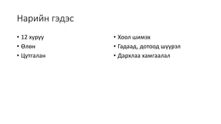 Нарийн гэдэсний гистологи | PPT