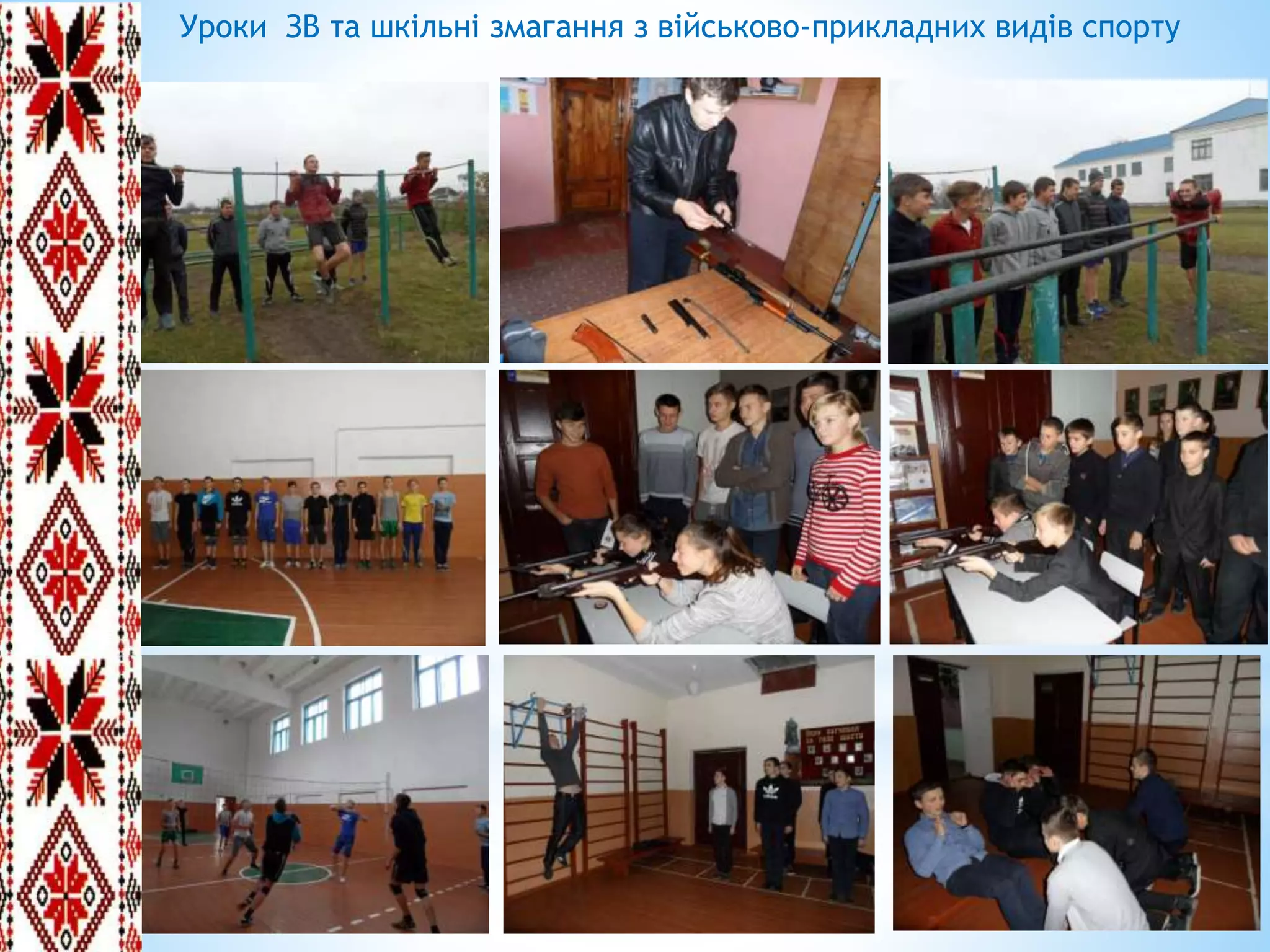 Уроки ЗВ та шкільні змагання з військово-прикладних видів спорту
 