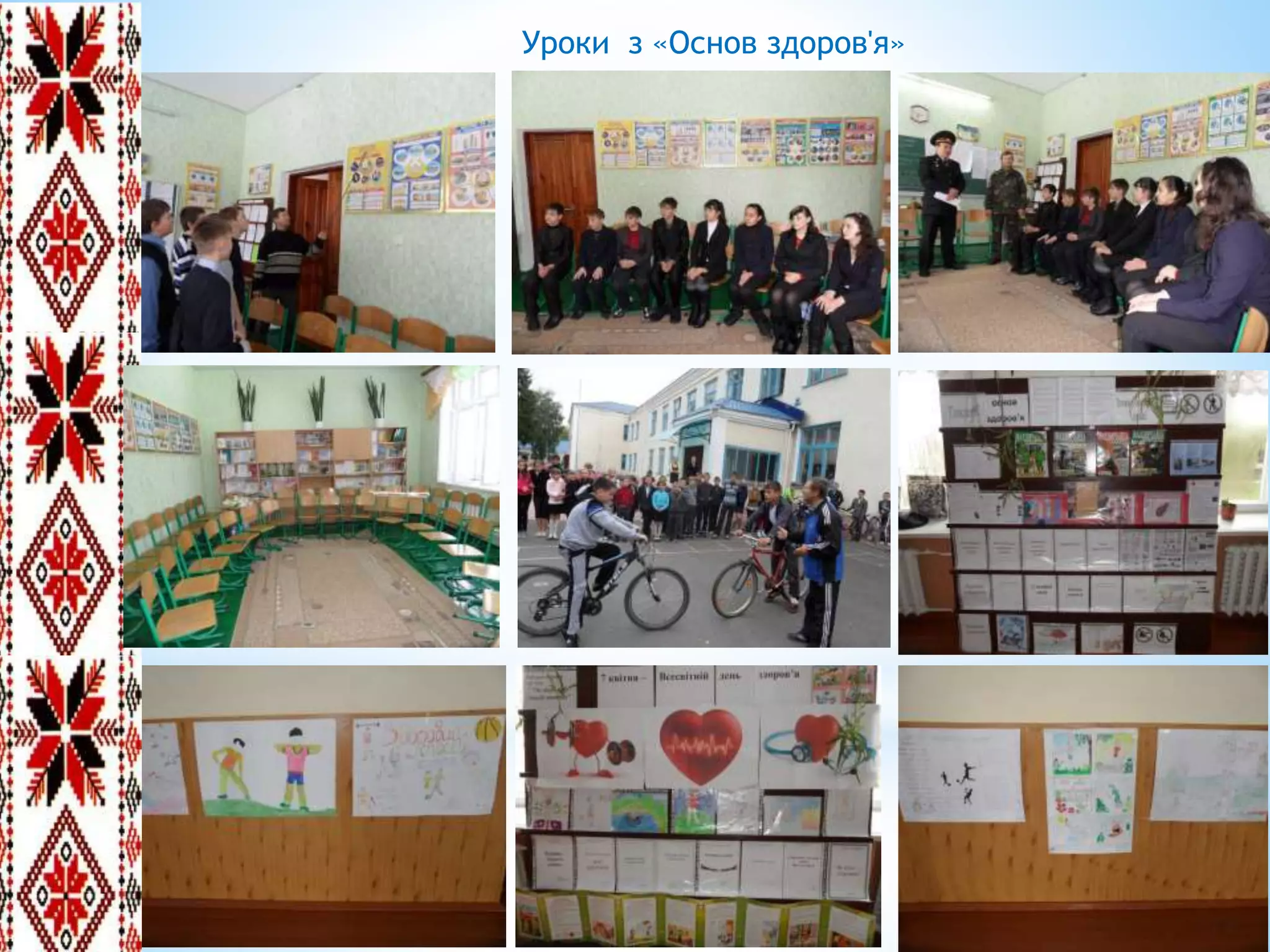 Уроки з «Основ здоров'я»
 