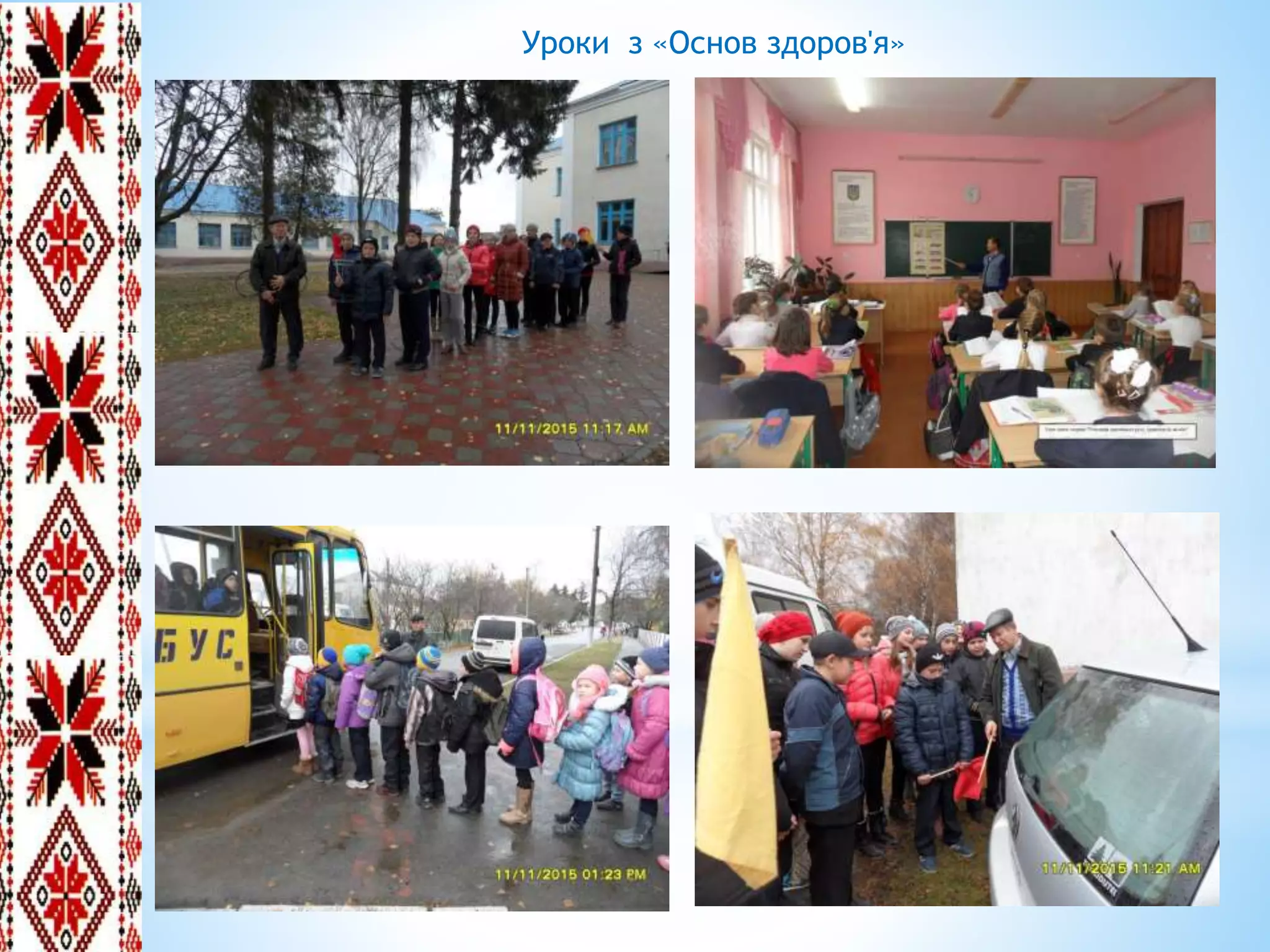 Уроки з «Основ здоров'я»
 