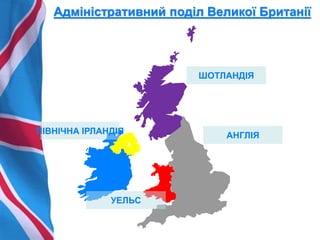 велика британія | PPT