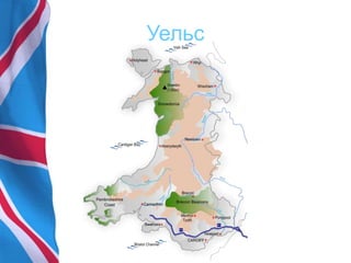 Уельс
 