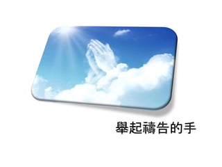 舉起禱告的手
 