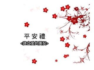 平 安 禮
<建立愛的團契>
 