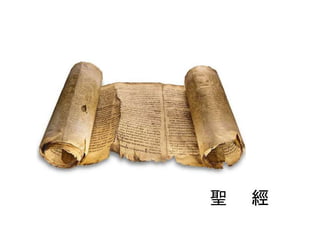 聖 經
 