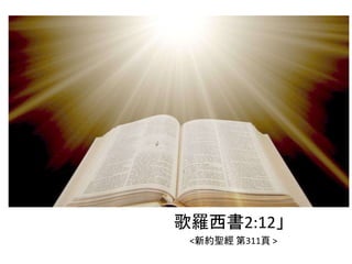 歌羅西書2:12」
<新約聖經 第311頁 >
 