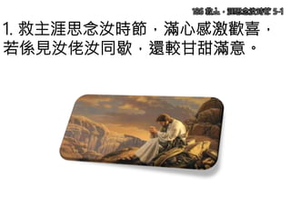 1. 救主涯思念汝時節，滿心感激歡喜，
若係見汝佬汝同歇，還較甘甜滿意。
186 救主，涯思念汝時節 5-1
 