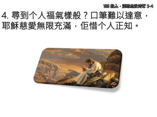 4. 尋到个人福氣樣般？口筆難以達意，
耶穌慈愛無限充滿，佢惜个人正知。
186 救主，涯思念汝時節 5-4
 