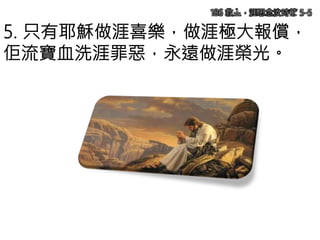 5. 只有耶穌做涯喜樂，做涯極大報償，
佢流寶血洗涯罪惡，永遠做涯榮光。
186 救主，涯思念汝時節 5-5
 