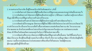 2. ความสามารถในการคิด ซึ่งผู้เรียนจะมีการคิดในลักษณะต่าง ๆ ดังนี้
2.1 การคิดวิเคราะห์ เกิดจากการที่ผู้เรียนต้องวิเคราะห์ปัญหาและแยกแยะสาเหตุว่าเกิดเนื่องจากอะไร
2.2 การคิดสังเคราะห์ เกิดจากการที่ผู้เรียนต้องนาความรู้ต่าง ๆ ที่เรียนมา รวมทั้งความรู้จากการค้นหา
ข้อมูล เพื่อใช้ในการแก้ปัญหาหรือการสร้างสรรค์โครงงาน
2.3 การคิดอย่างสร้างสรรค์ เกิดจากการที่ผู้เรียนนาความรู้มาสร้างสรรค์ผลงานใหม่ ๆ
2.4 การคิดอย่างมีวิจารณญาณ เกิดจากการที่ผู้เรียนได้มีการคิดไตร่ตรองว่าควรทาโครงงานใดและไม่
ควรทาโครงงานใด เนื่องจากโครงงานที่สร้างขึ้นอาจส่งผลกระทบต่อสังคมโดยรวม เช่น โครงงานระบบ
คานวณเลขหวย สาหรับหาเลขที่คาดว่าสลากกินแบ่งรัฐบาลจะออกในแต่ละงวด อาจส่งผลกระทบต่อ
สังคม ทาให้คนในสังคมเกิดความหมกมุ่นในกับการใช้เงินเล่นหวยมากขึ้น
2.5 การคิดอย่างเป็นระบบ เกิดจากการที่ผู้เรียนคิดแก้ปัญหาอย่างเป็นขั้นตอน โดยใช้ขั้นตอนในการ
พัฒนาโครงงาน คือ ผู้เรียนเป็นผู้วางแผนในการศึกษา ค้นคว้า เก็บรวบรวมข้อมูล พัฒนา หรือประดิษฐ์คิดค้น
ผลงาน รวมทั้งการสรุปผลและการนาเสนอผลการศึกษาค้นคว้าด้วยตนเอง โดยมีผู้สอนและ
ผู้ทรงคุณวุฒิเป็นผู้ให้คาปรึกษา
 