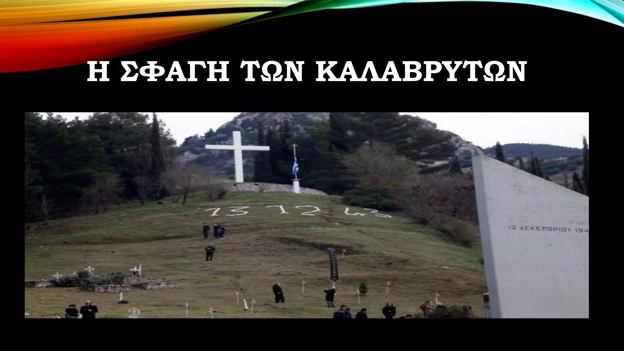 Η ΣΦΑΓΗ ΤΩΝ ΚΑΛΑΒΡΥΤΩΝ
 