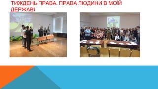 .ТИЖДЕНЬ ПРАВА ПРАВА ЛЮДИНИ В МОЇЙ
ДЕРЖАВІ
 