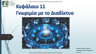 Ανώτατη Σχολή Παιδαγωγικής & Τεχνολογικής Εκπαίδευσης
1
Εισηγήτρια: Ευαγγελία Κανακάκη
Πτυχιούχος Μηχανικών Πληροφορικής
ΤΕΙ ΚΡΗΤΗΣ
Ανώτατη Σχολή Παιδαγωγικής & Τεχνολογικής Εκπαίδευσης
 