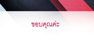 ขอบคุณค่ะ
 