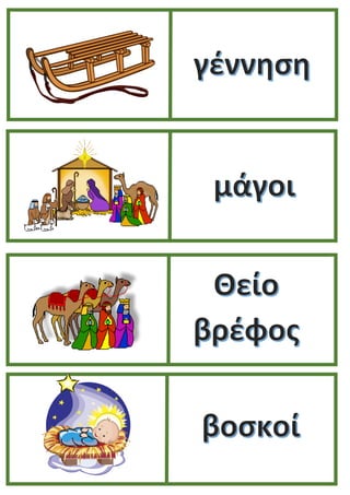 ΤΟΜΠΟΛΑ  ΧΡΙΣΤΟΥΓΕΝΝΩΝ