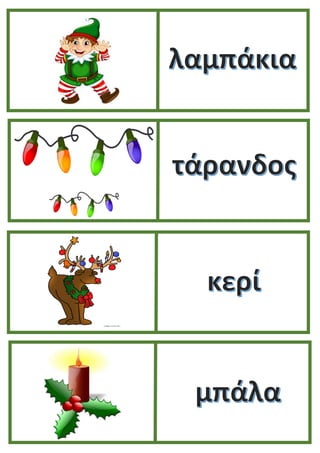 ΤΟΜΠΟΛΑ  ΧΡΙΣΤΟΥΓΕΝΝΩΝ