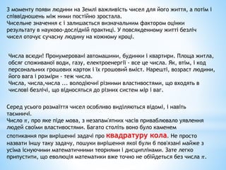 З моменту появи людини на Землі важливість чисел для його життя, а потім і
співвідношень між ними постійно зростала.
Чисел...