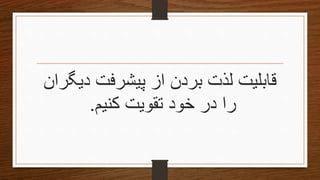 ‫ق‬‫دیگرا‬ ‫پیشرفت‬ ‫از‬ ‫بردن‬ ‫لذت‬ ‫ابلیت‬‫ن‬
‫کنیم‬ ‫تقویتĬ ‫خود‬ ‫در‬ ‫را‬.
 