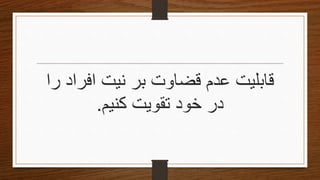 ‫قابلیت‬‫بر‬ ‫قضاوت‬ ‫عدم‬‫را‬ ‫افراد‬ ‫نیت‬
‫کنیم‬ ‫تقویتĬ ‫خود‬ ‫در‬.
 