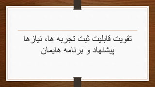 ‫نیازه‬ ،‫ها‬ ‫تجربه‬ ‫ثبت‬ ‫قابلیت‬ ‫تقویتĬ‫ا‬
‫هایمان‬ ‫برنامه‬ ‫و‬ ‫پیشنهاد‬
 