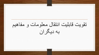 ‫تقویتĬ‫مفاه‬ ‫و‬ ‫معلومات‬ ‫انتقال‬ ‫قابلیت‬‫یم‬
‫ب‬‫د‬ ‫ه‬‫یگران‬
 