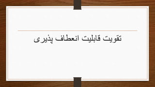 ‫تقویتĬ‫پذیرى‬ ‫انعطاف‬ ‫قابلیت‬
 