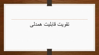 ‫همدلی‬ ‫قابلیت‬ ‫تقویتĬ
 