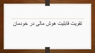 ‫خودمان‬ ‫در‬ ‫مالی‬ ‫هوش‬ ‫قابلیت‬ ‫تقویتĬ
 