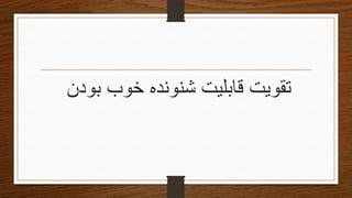 ‫بودن‬ ‫خوب‬ ‫شنونده‬ ‫قابلیت‬ ‫تقویتĬ
 