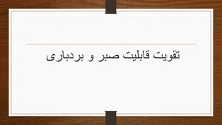 ‫بردباری‬ ‫و‬ ‫صبر‬ ‫قابلیت‬ ‫تقویتĬ
 