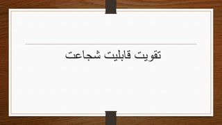 ‫شجاعت‬ ‫قابلیت‬ ‫تقویتĬ
 