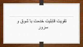 ‫و‬ ‫شوق‬ ‫با‬ ‫خدمت‬ ‫قابلیت‬ ‫تقویتĬ
‫سرور‬
 
